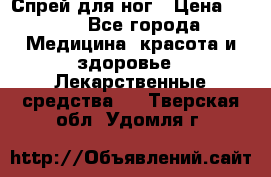 Спрей для ног › Цена ­ 100 - Все города Медицина, красота и здоровье » Лекарственные средства   . Тверская обл.,Удомля г.